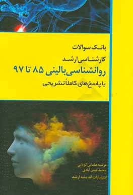 بانک سوالات کارشناسی ارشد 85 تا 97 روانشناسی بالینی با پاسخ‌های کاملا تشریحی
