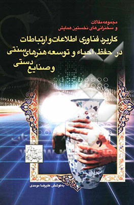 مجموعه مقالات و سخنرانی‌های نخستین همایش کاربرد فناوری اطلاعات و ارتباطات در حفظ، احیاء و ...