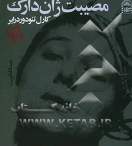 مصیبت ژان دراک