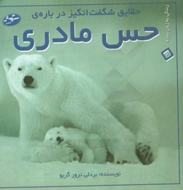 حقایق شگفت‌انگیز درباره‌ی حس مادری