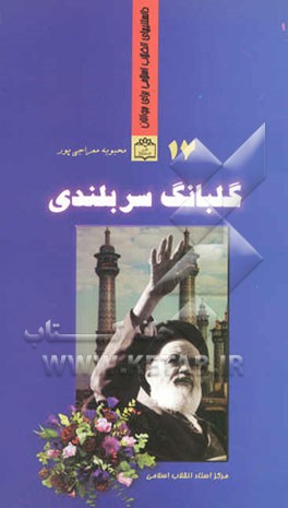 گلبانگ سربلندی