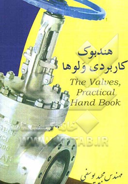 هندبوک کاربردی ولوها (The practical valves handbook)