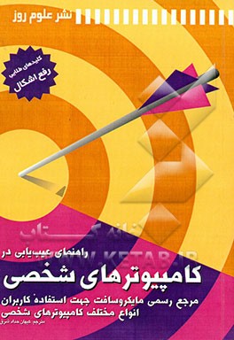 راهنمای عیب‌یابی در کامپیوترهای شخصی