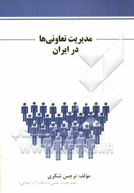 مدیریت تعاونی‌ها در ایران