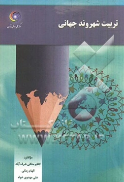 تربیت شهروند جهانی (در بستر نهاد آموزش و پرورش)