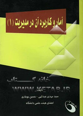 آمار و کاربرد آن در مدیریت (1