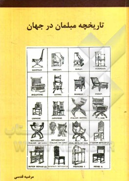 تاریخچه مبلمان در جهان