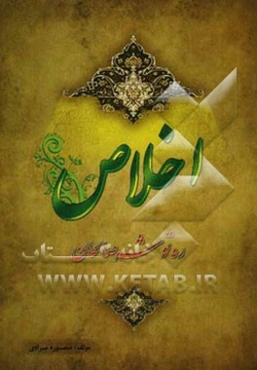 اخلاص (ره‌توشه صالحان)