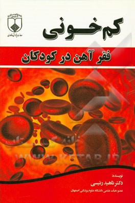 کم‌خونی فقر آهن در کودکان