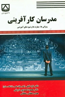 مدرسان کارآفرینی: ویژگی‌ها، مهارت‌ها و شیوه‌های آموزشی