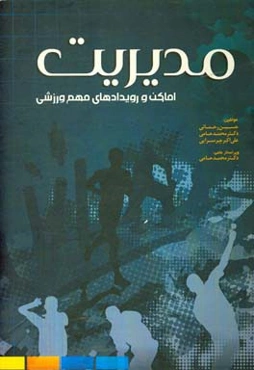 مدیریت اماکن و رویدادهای مهم ورزشی