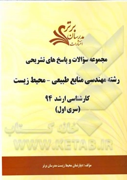 مجموعه سوالات و پاسخ‌های تشریحی رشته مهندسی منابع طبیعی - محیط زیست کارشناسی ارشد 94 (سری اول)