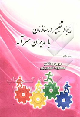 ایجاد تغییر در سازمان با مدیران سرآمد