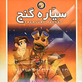 سیاره‌ گنج