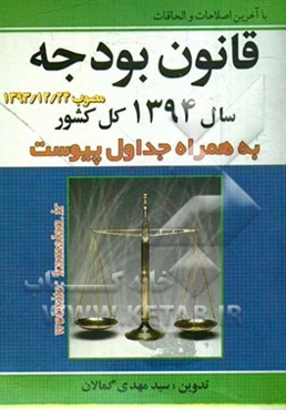 قانون بودجه سال 1394 کل کشور مصوب 1393/12/24 به همراه جداول پیوست