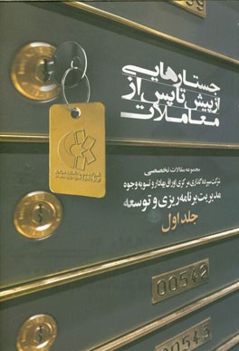 جستارهایی از پیش تا پس از معاملات: مجموعه مقالات تخصصی شرکت سپرده‌گذاری مرکزی اوراق بهادار و تسویه وجوه (سمات)