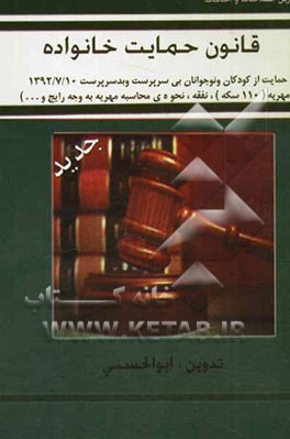 قانون حمایت خانواده