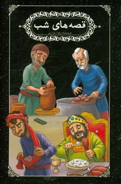 قصه‌های شب