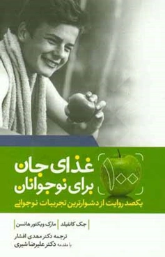 غذای جان برای نوجوانان