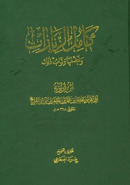 کامل الزیارات و فضلها و ثواب ذلک