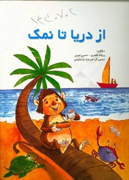 از دریا تا نمک