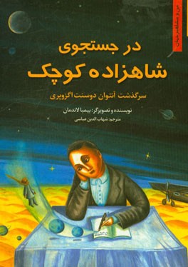 در جستجوی شاهزاده کوچک: سرگذشت آنتوان دوسنت‌اگزوپری