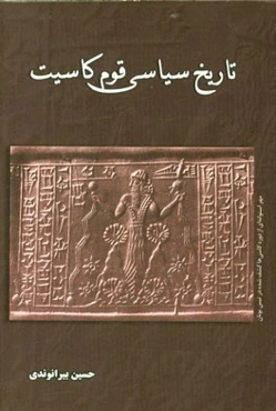تاریخ سیاسی قوم کاسیت