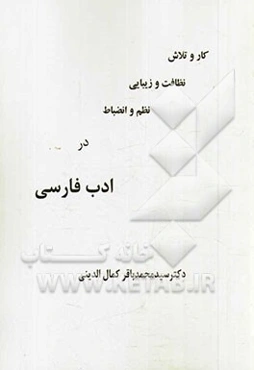 کار و تلاش، نظافت و زیبایی، نظم و انضباط در ادب فارسی