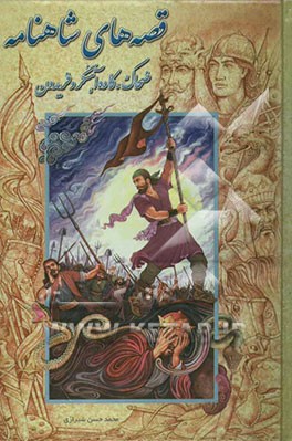 قصه‌های شاهنامه (ضحاک و کاوه آهنگر