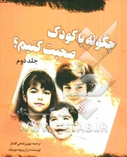 چگونه با کودک صحبت کنیم