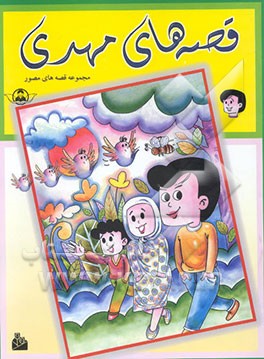 قصه‌های مهدی: مجموعه قصه‌های مصور