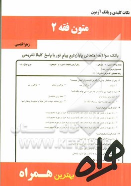 نکات کلیدی و بانک آزمون متون فقه 2