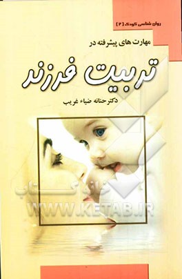 مهارت‌های پیشرفته در تربیت فرزند