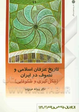 تاریخ عرفان اسلامی و تصوف در ایران: شکل‌گیری و شکوفایی