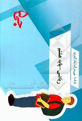 1088 جی‌برگ یادگیری ریاضی پایه هشتم