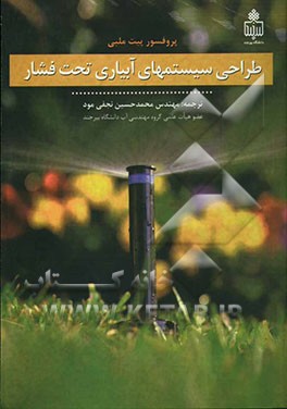 طراحی سیستمهای آبیاری تحت فشار