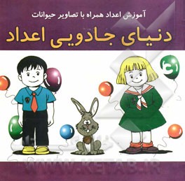 دنیای جادویی اعداد