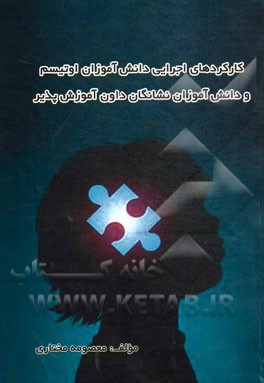کارکردهای اجرایی دانش‌آموزان اوتیسم و دانش‌آموزان نشانگان داون آموزش‌پذیر