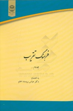 فرهنگ تقریب