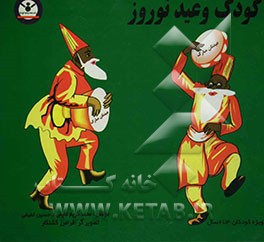 کودک و عید نوروز