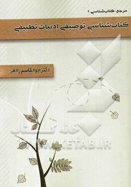 کتاب‌شناسی توصیفی ادبیات تطبیقی