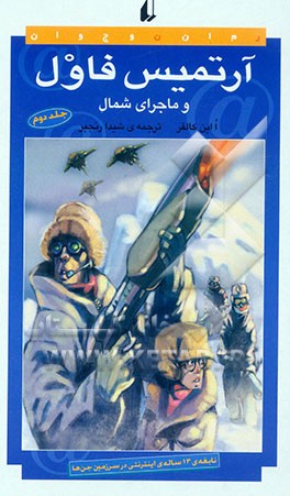 آرتمیس فاول و ماجرای شمال