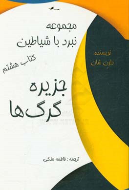 جزیره گرگ‌ها