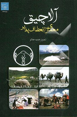 آلاچیق معماری انعطاف‌پذیر