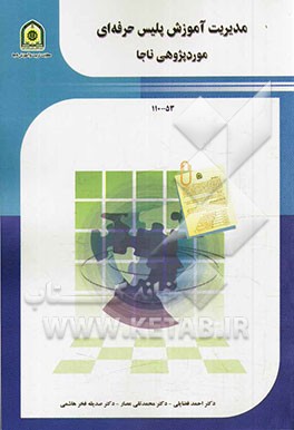 مدیریت آموزش پلیس حرفه‌ای موردپژوهی ناجا