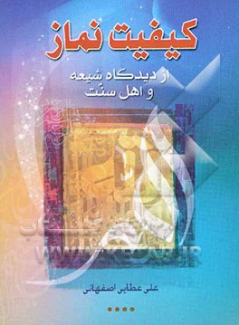 کیفیت نماز از دیدگاه شیعه و اهل سنت