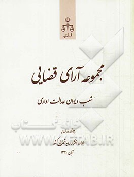 مجموعه آرای قضایی شعب دیوان عدالت اداری آبان 1391