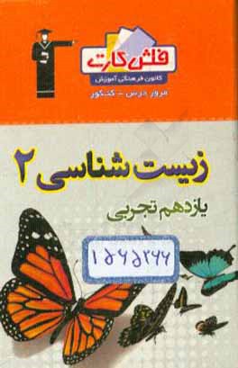 فلش کارت زیست‌شناسی (2) یازدهم تجربی