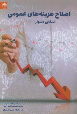 اصلاح هزینه‌های عمومی: انتخابی دشوار