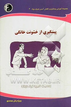 پیشگیری از خشونت خانگی: ویژه زنان مددجو